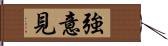 強意見 Hand Scroll