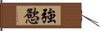 強慾 Hand Scroll