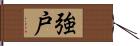 強戸 Hand Scroll