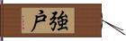 強戸 Hand Scroll