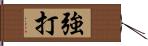 強打 Hand Scroll