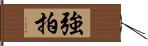 強拍 Hand Scroll