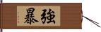 強暴 Hand Scroll