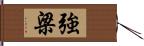 強梁 Hand Scroll