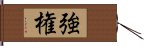 強権 Hand Scroll