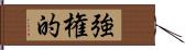 強権的 Hand Scroll