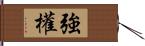 強權 Hand Scroll