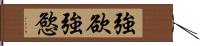 強欲 Hand Scroll