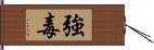 強毒 Hand Scroll