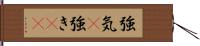 強気(P) Hand Scroll