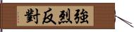 強烈反對 Hand Scroll