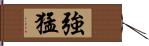 強猛 Hand Scroll