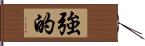 強的 Hand Scroll