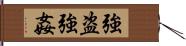 強盗強姦 Hand Scroll