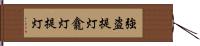 強盗提灯;龕灯提灯 Hand Scroll