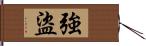 強盜 Hand Scroll