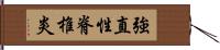 強直性脊椎炎 Hand Scroll