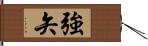 強矢 Hand Scroll