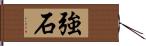 強石 Hand Scroll