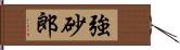 強砂郎 Hand Scroll