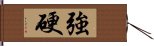 強硬 Hand Scroll