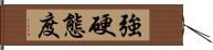 強硬態度 Hand Scroll