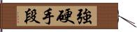 強硬手段 Hand Scroll