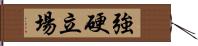 強硬立場 Hand Scroll