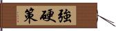 強硬策 Hand Scroll