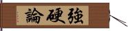 強硬論 Hand Scroll