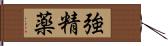 強精薬 Hand Scroll