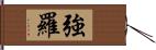 強羅 Hand Scroll