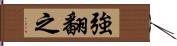 強翻之 Hand Scroll