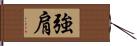 強肩 Hand Scroll