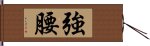 強腰 Hand Scroll