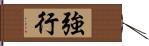 強行 Hand Scroll