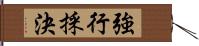 強行採決 Hand Scroll