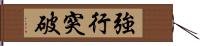 強行突破 Hand Scroll