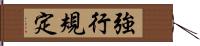 強行規定 Hand Scroll