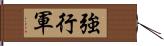 強行軍 Hand Scroll