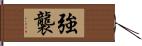 強襲 Hand Scroll