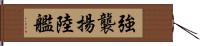 強襲揚陸艦 Hand Scroll