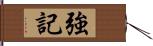 強記 Hand Scroll