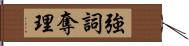 強詞奪理 Hand Scroll