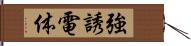 強誘電体 Hand Scroll