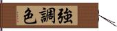 強調色 Hand Scroll