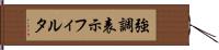 強調表示フィルタ Hand Scroll