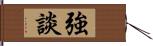 強談 Hand Scroll