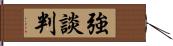 強談判 Hand Scroll