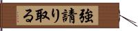 強請り取る Hand Scroll